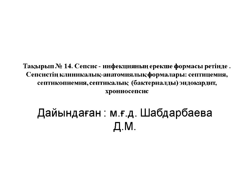 Тақырып № 14. Сепсис - инфекцияның ерекше формасы ретінде . Сепсистің клиникалық-анатомиялық формалары: септицемия,